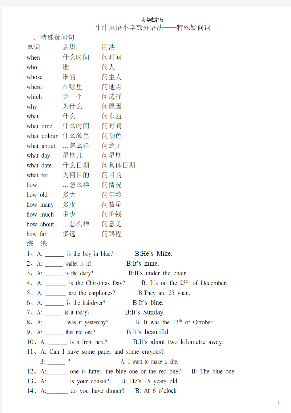 小学英语特殊疑问句练习(带答案)