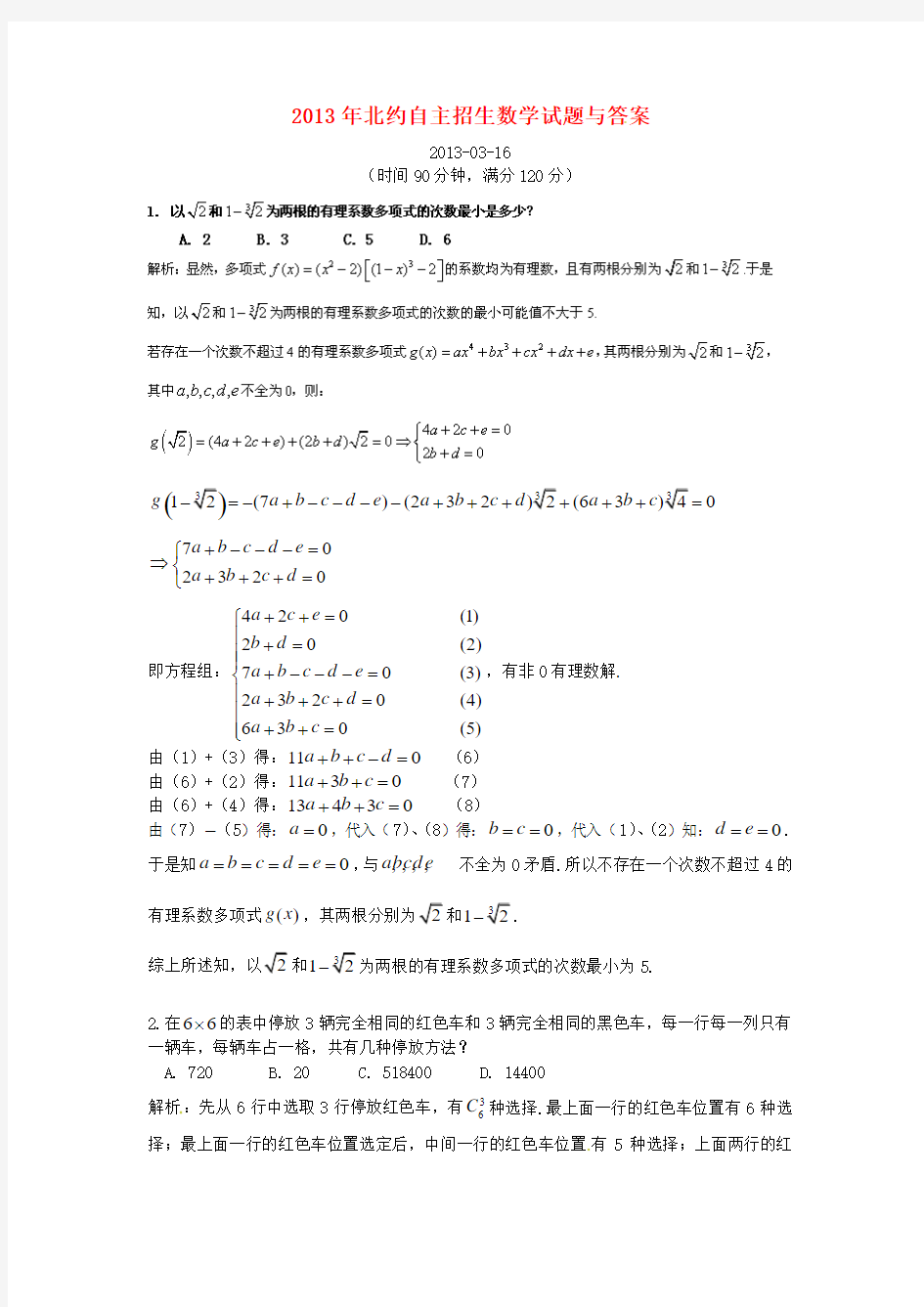 2013年北约自主招生数学试题与答案解析