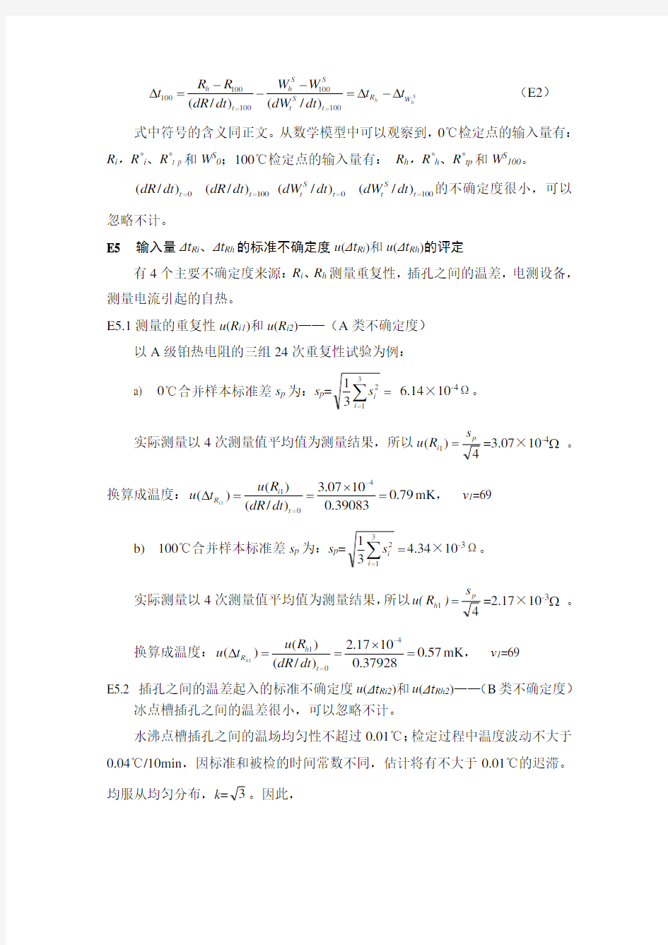 工业铂热电阻测量结果的不确定度评估