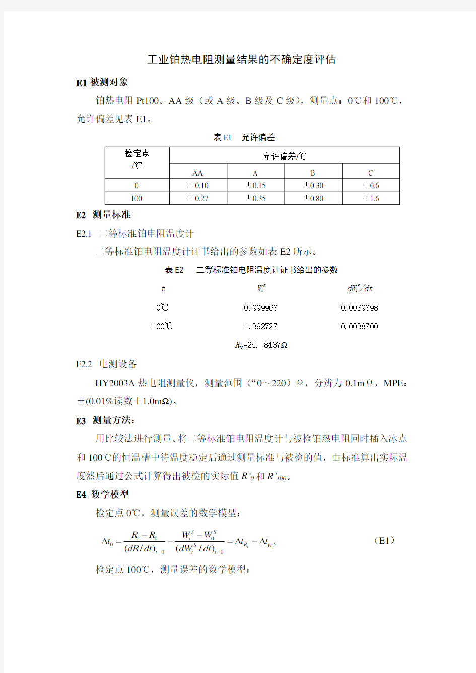 工业铂热电阻测量结果的不确定度评估