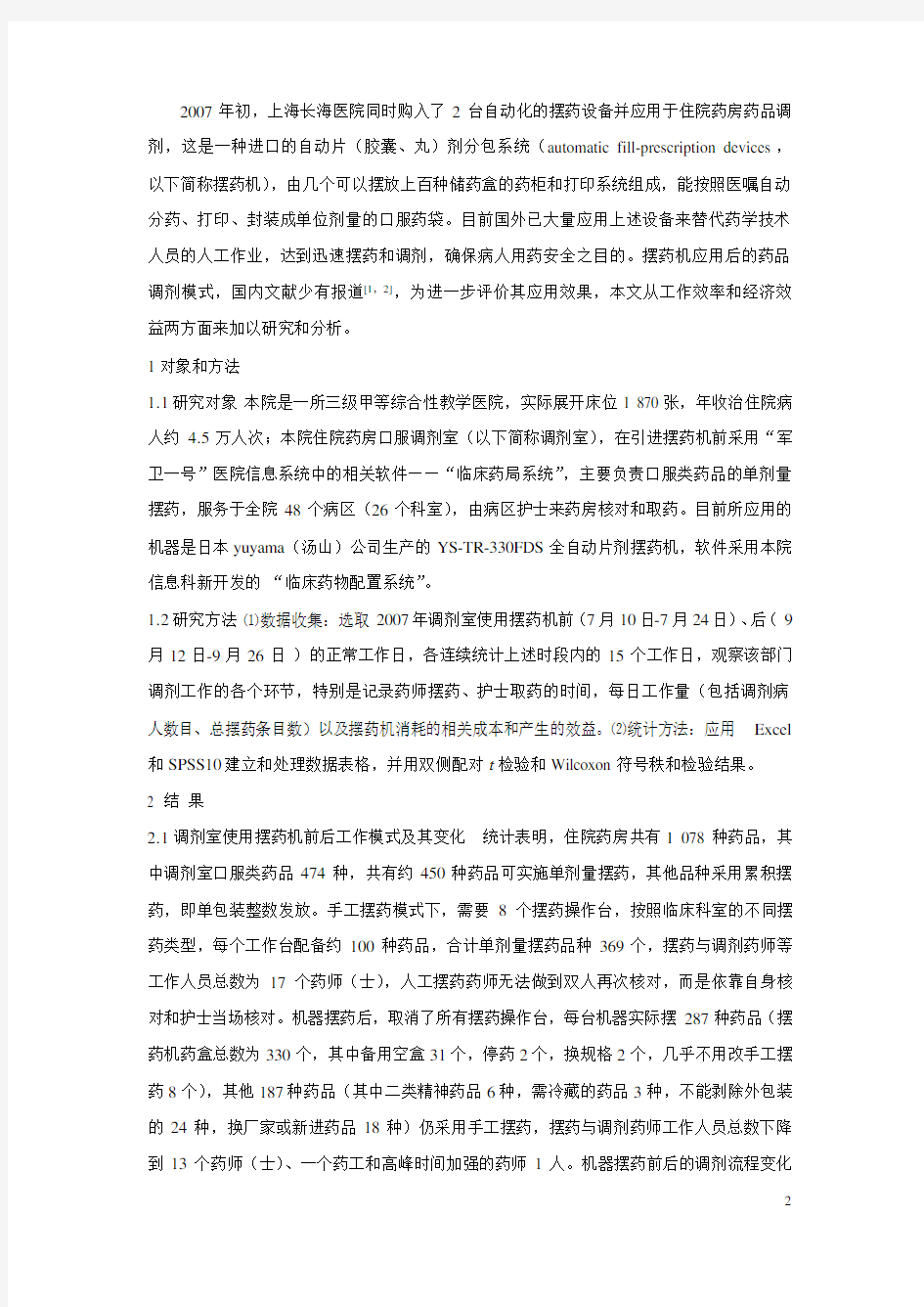 自动摆药设备应用于住院药房前后的工作模式和效益评价