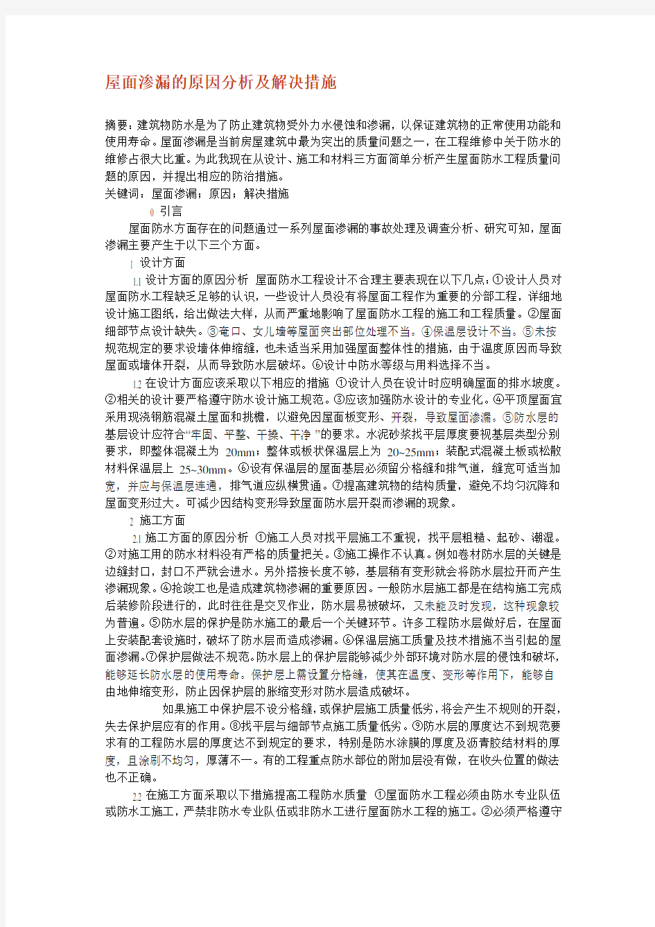 屋面渗漏的原因分析及解决措施