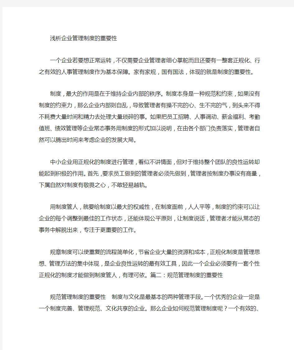 管理制度的重要性