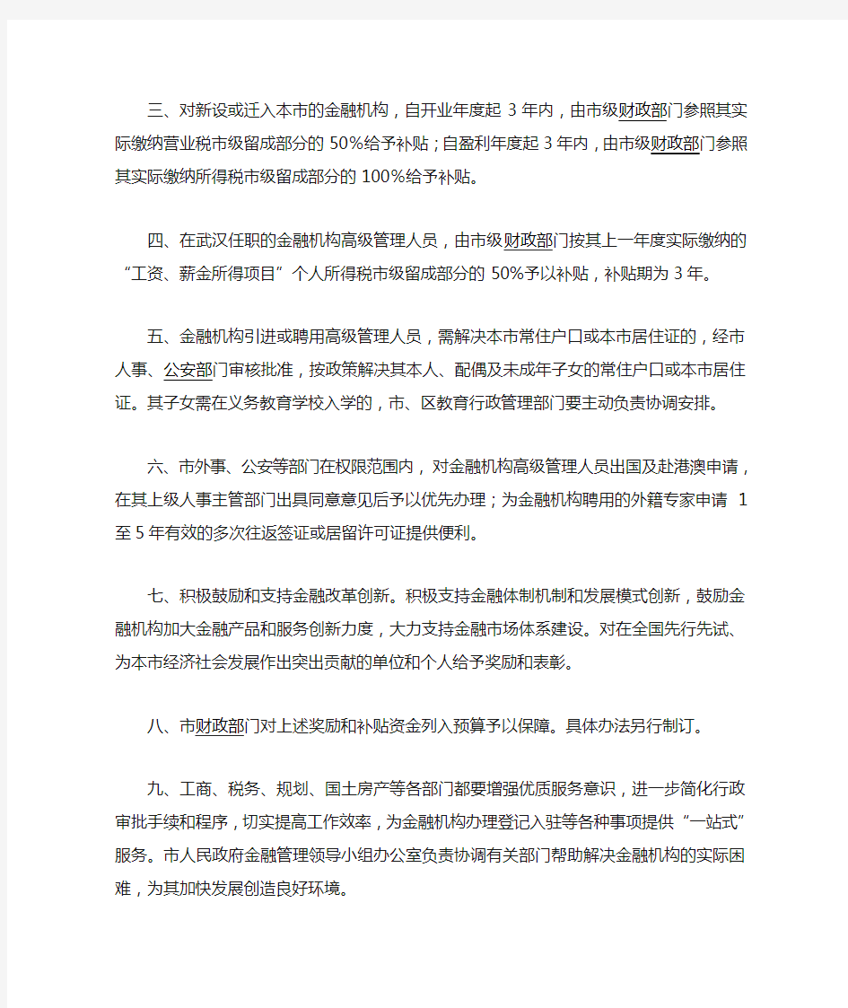 《武汉市人民政府关于促进武汉金融业加快发展的政策意见》
