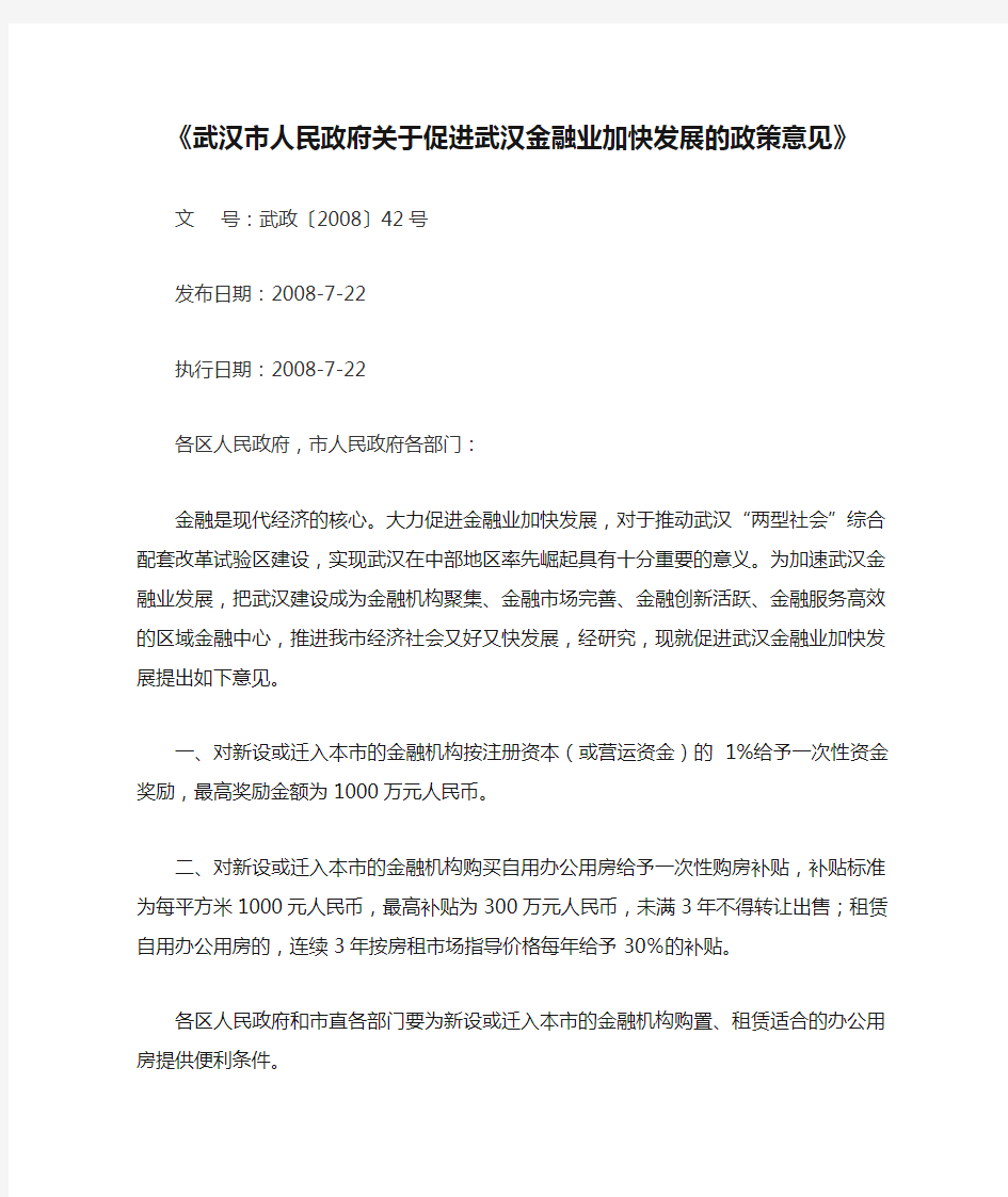 《武汉市人民政府关于促进武汉金融业加快发展的政策意见》
