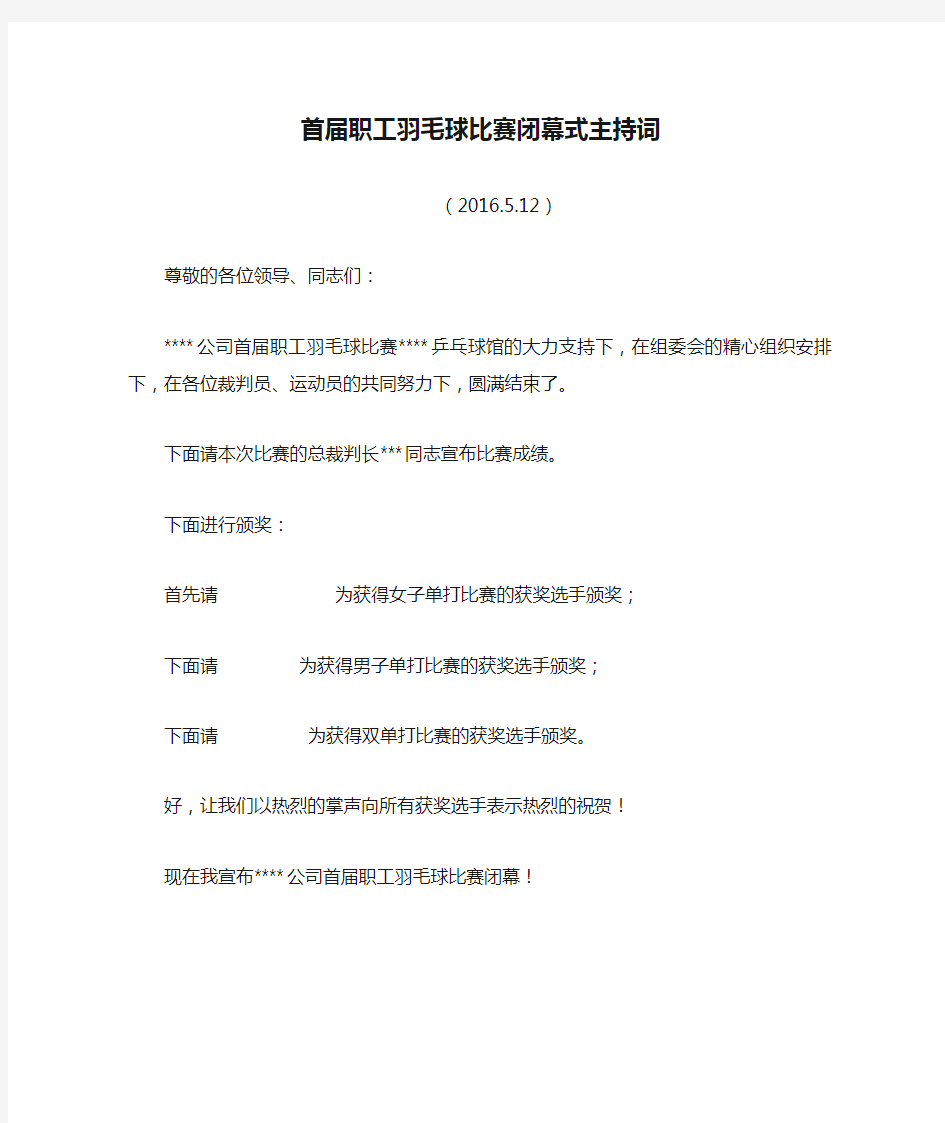 首届职工羽毛球比赛闭幕式主持词