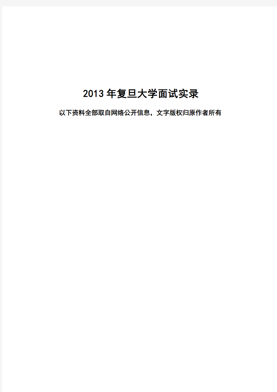 【面试实录】2013年复旦大学自主招生面试现场记录