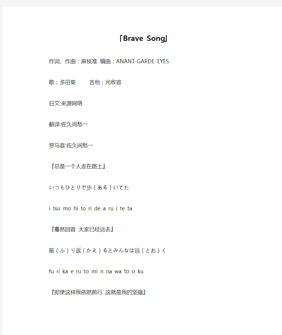 「Brave Song」中日对照歌词,罗马音歌词