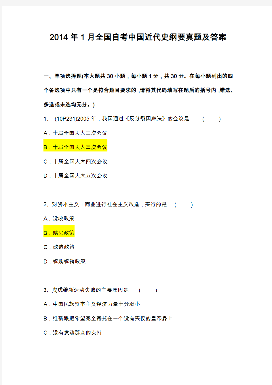 2014年1月全国自考中国近代史纲要真题及答案