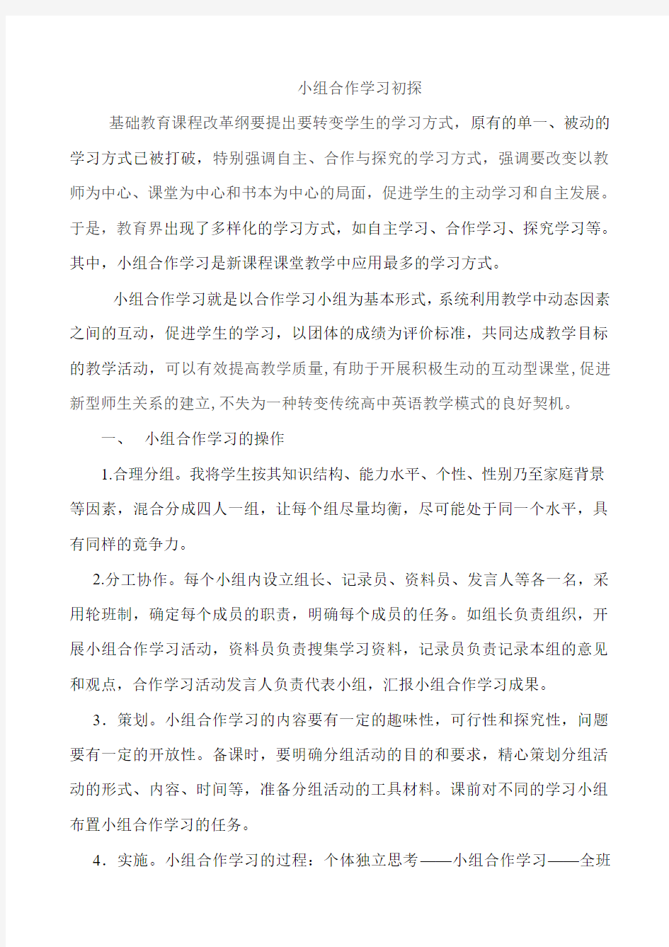 小组合作学习初探