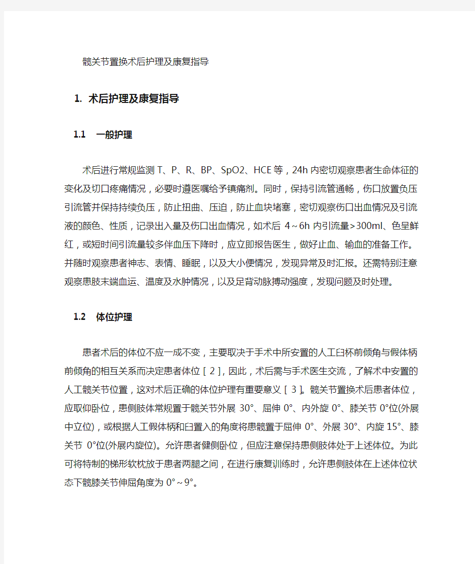 髋关节置换术后护理及功能锻炼