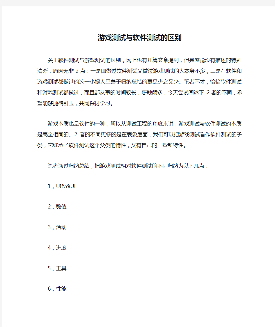 游戏测试与软件测试的区别