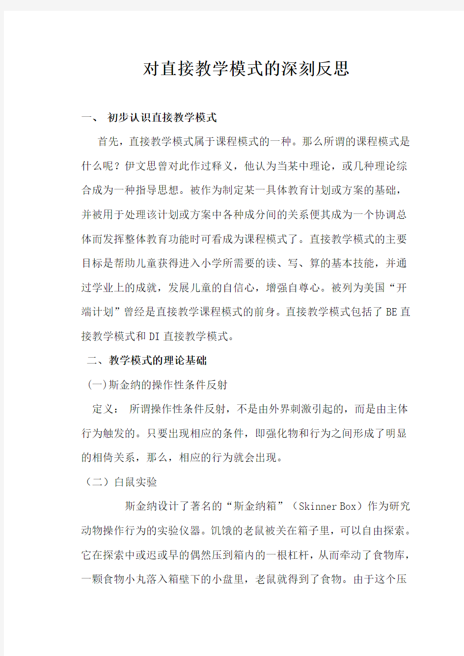 对直接教学模式的深刻反思