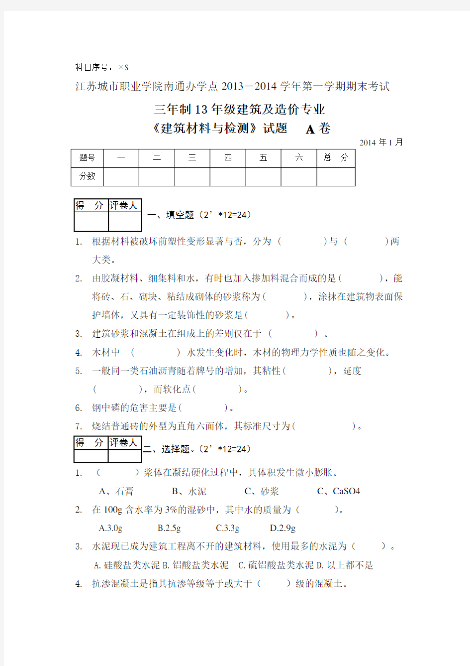 《建筑材料与检测》试题及答案   A卷