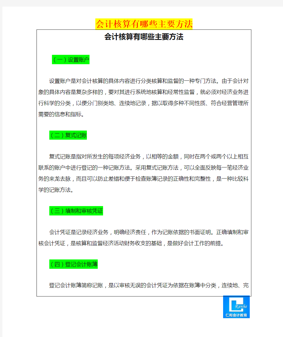 会计核算有哪些主要方法