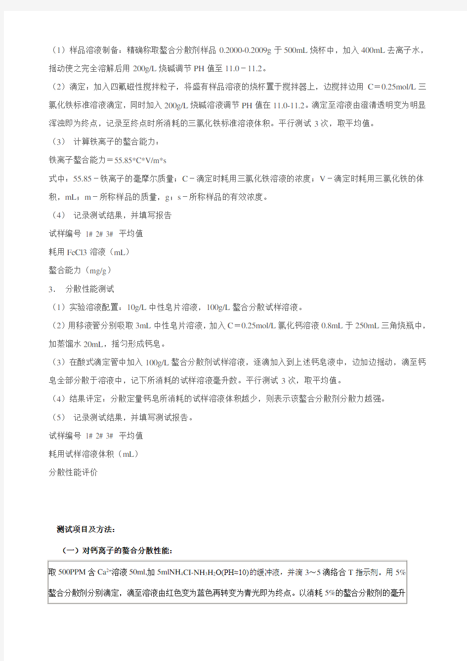 螯合分散剂的检测