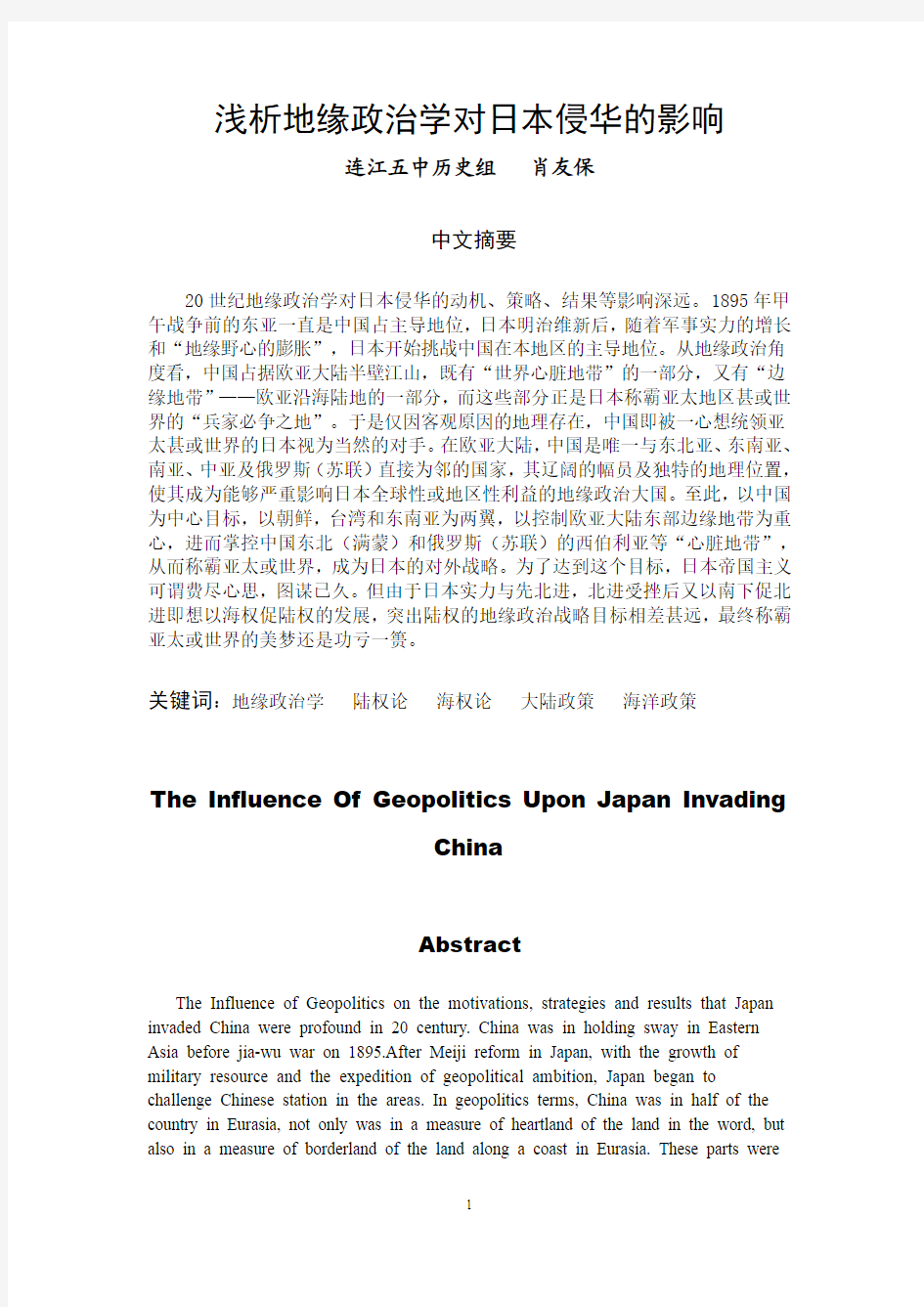 浅析地缘政治学对日本侵华的影响
