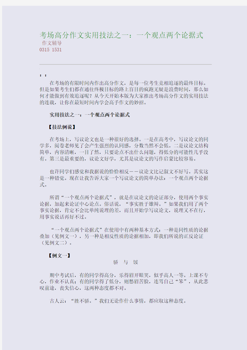 考场高分作文实用技法之一：一个观点两个论据式(整理精校版)