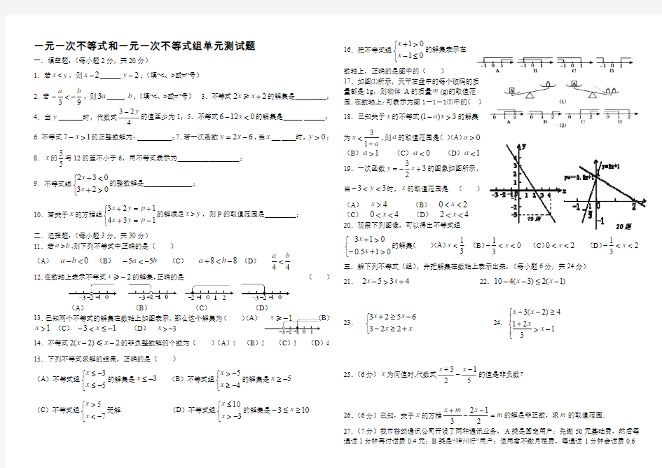 第一章_一元一次不等式和一元一次不等式组测试题及答案