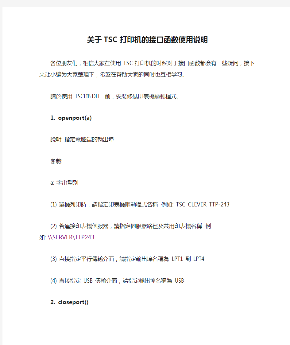 关于TSC打印机的接口函数使用说明