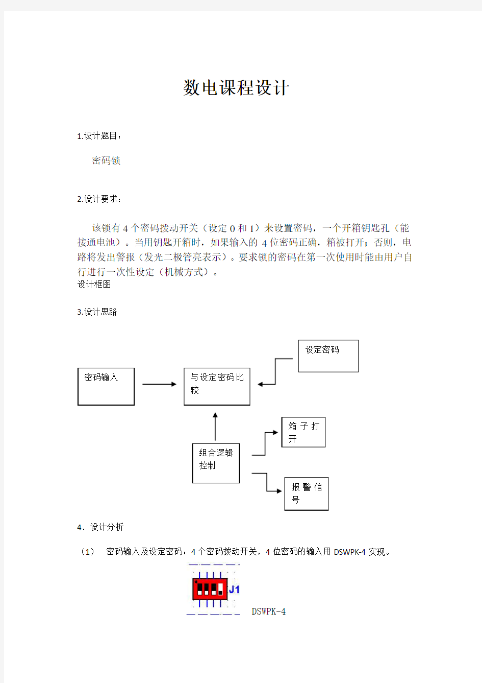 数电课程设计密码锁