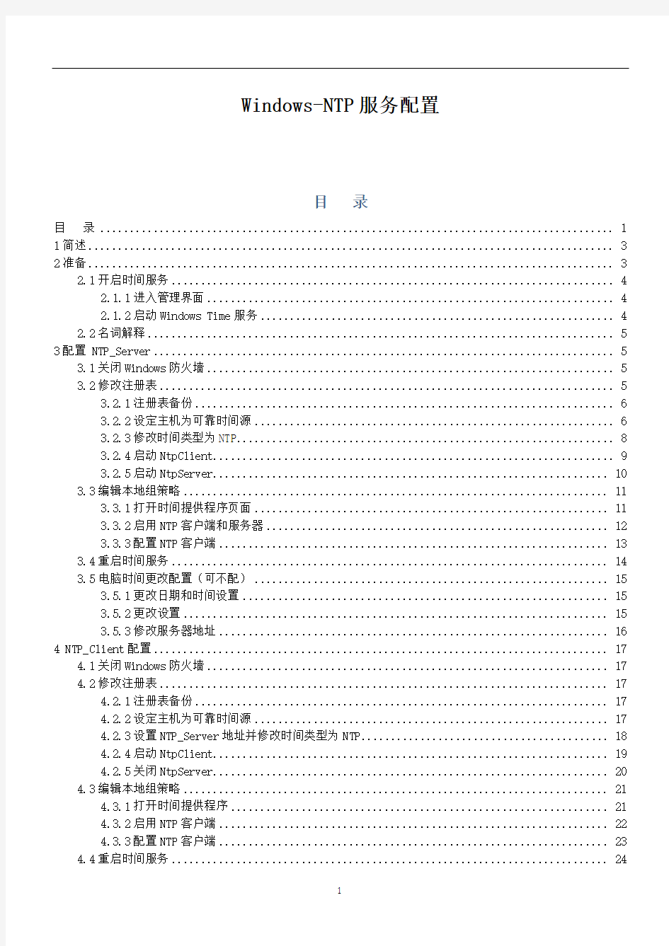 Windows-NTP服务配置说明书