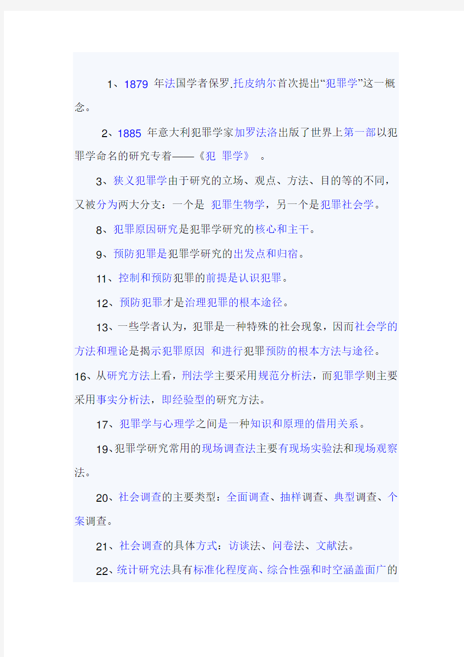 犯罪学选择题复习