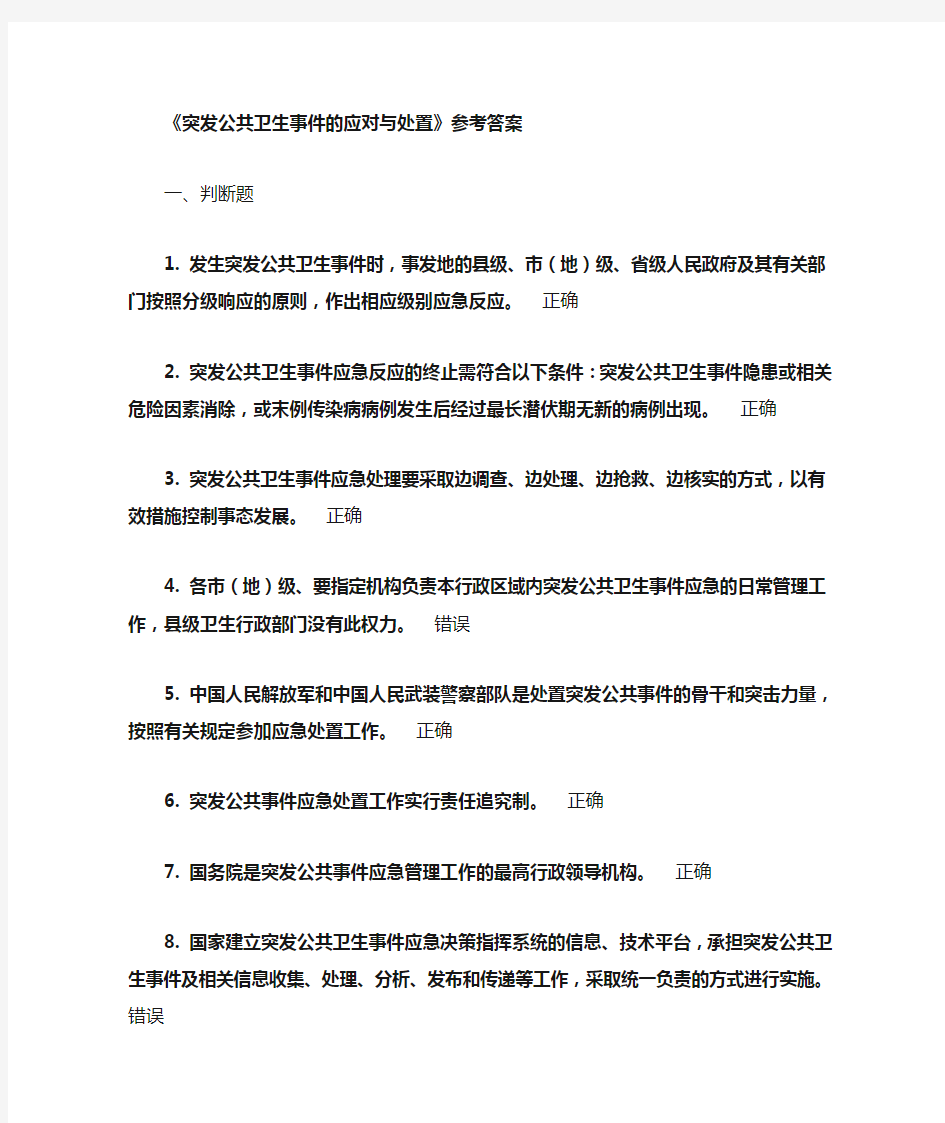 突发公共卫生事件的应对与处置