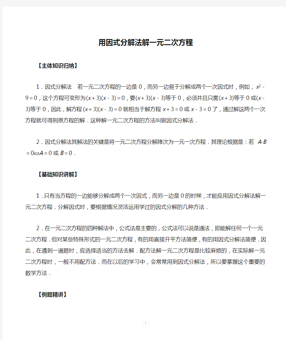 用因式分解法解一元二次方程(知识点+经典例题+综合练习)---详细答案