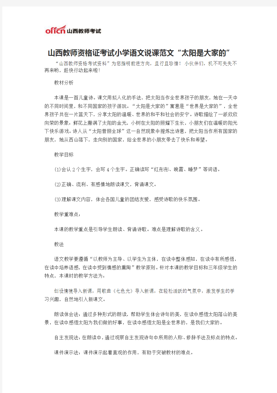 山西教师资格证考试小学语文说课范文“太阳是大家的”