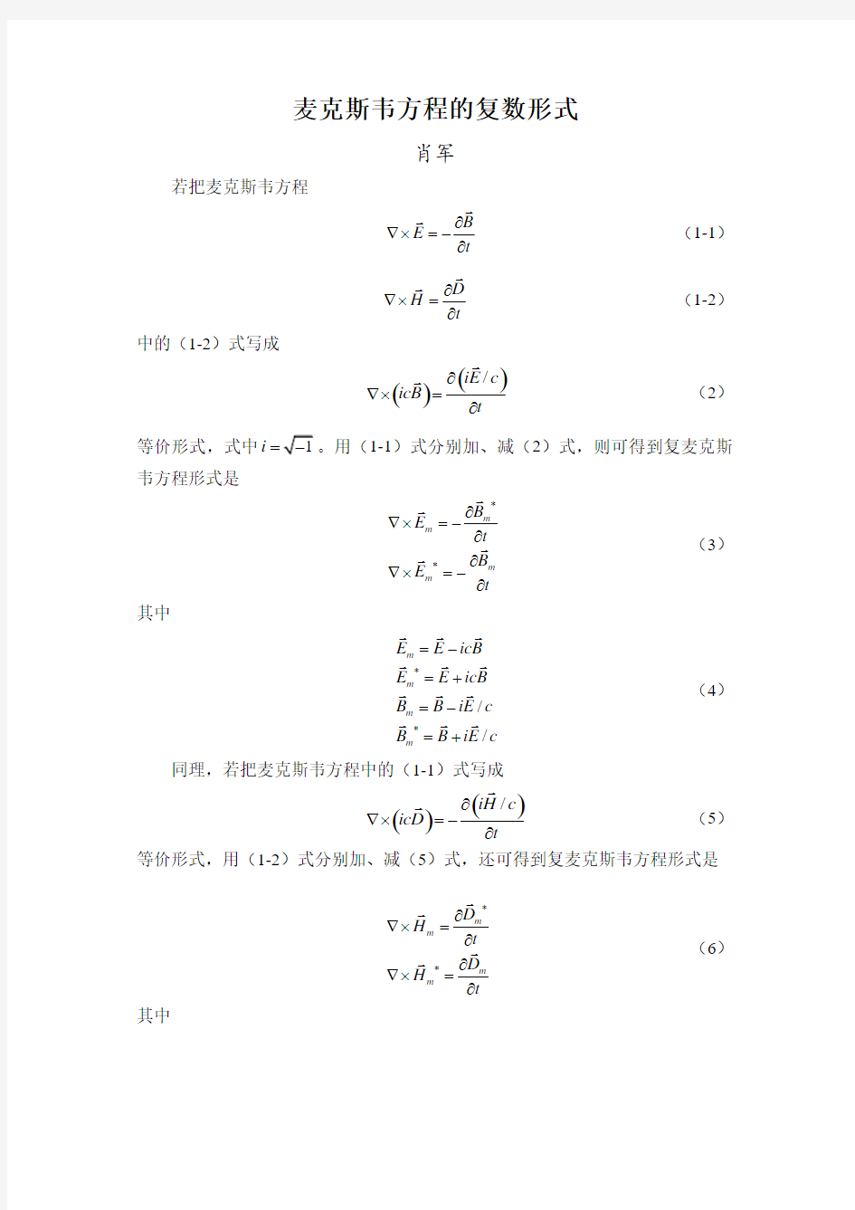 麦克斯韦方程的复数形式