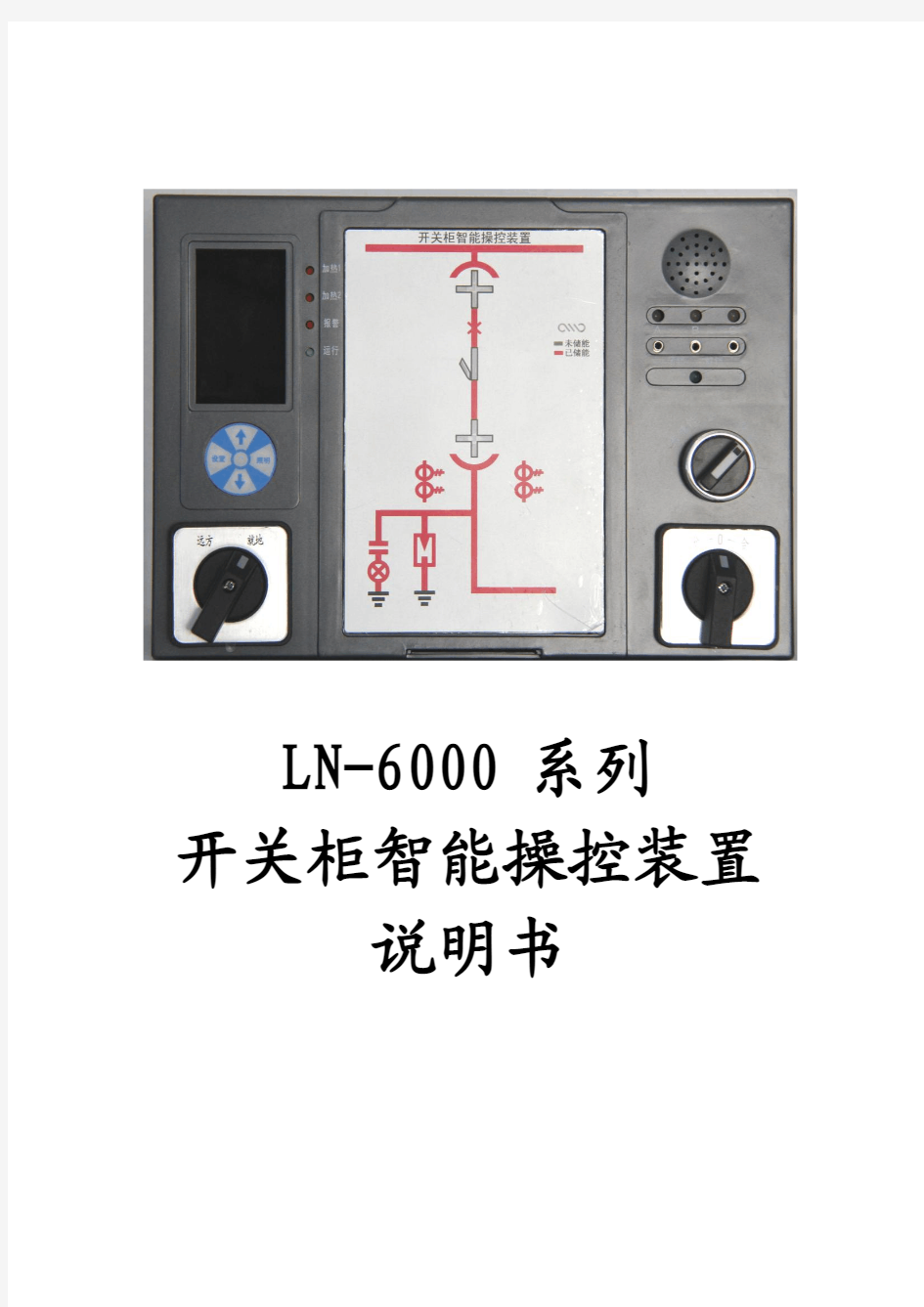 LN-6000系列开关柜智能操控装置说明书