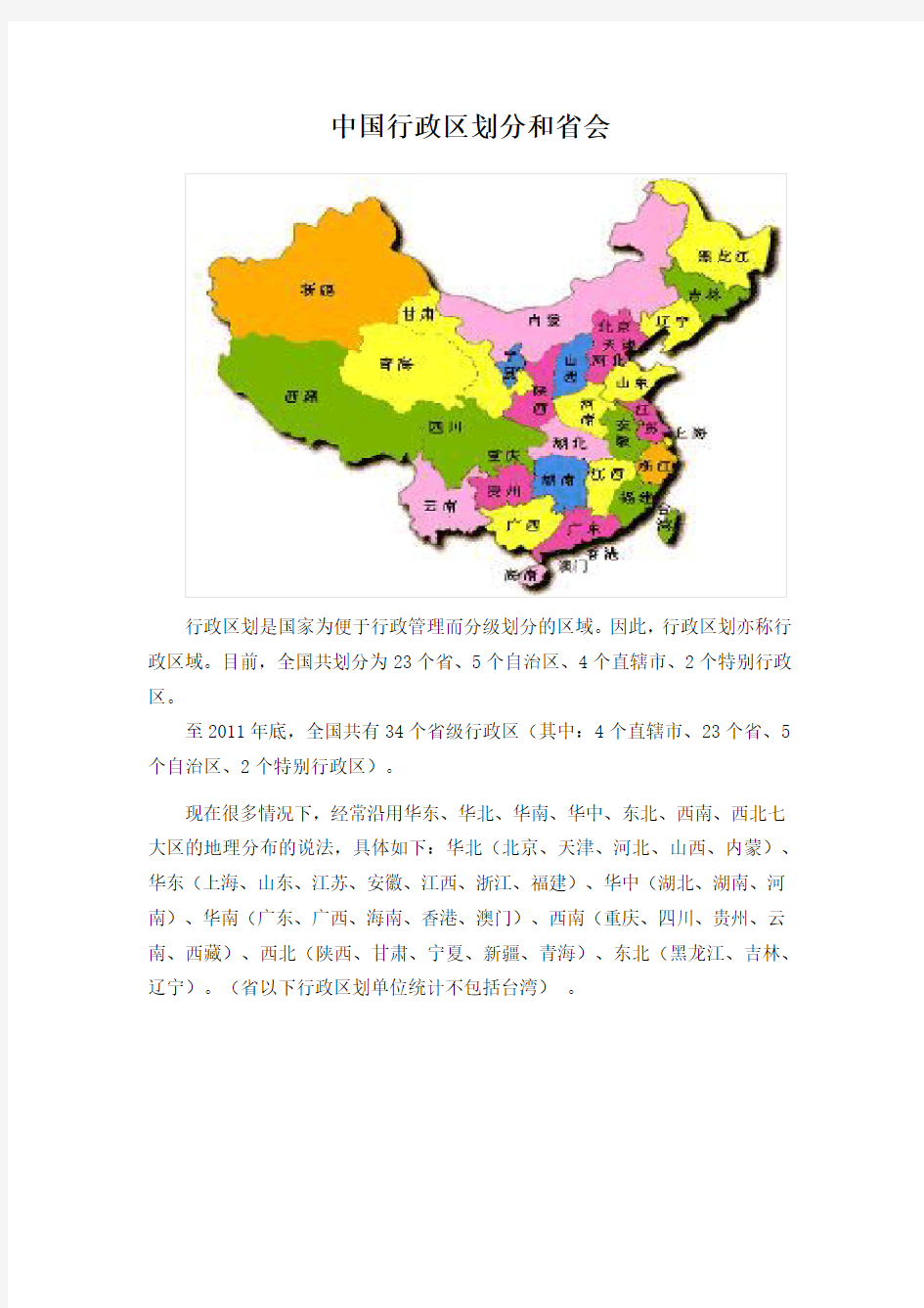 中国行政区划分和省会