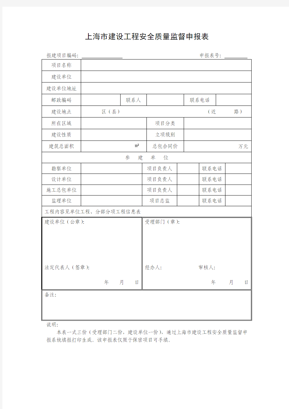 上海市建设工程安全质量监督申报表