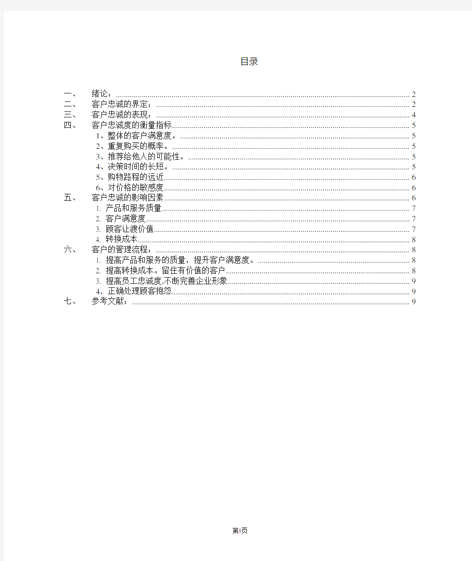 客户忠诚文献综述