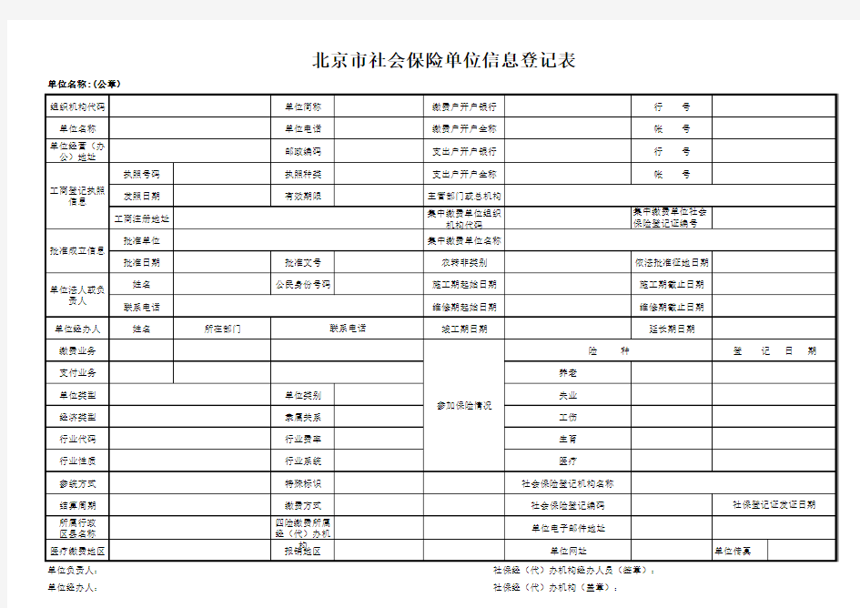 《北京市社会保险单位信息登记表》