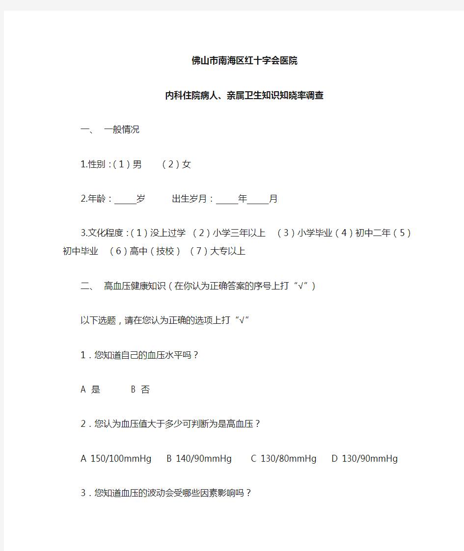 高血压知识知晓率调查问卷