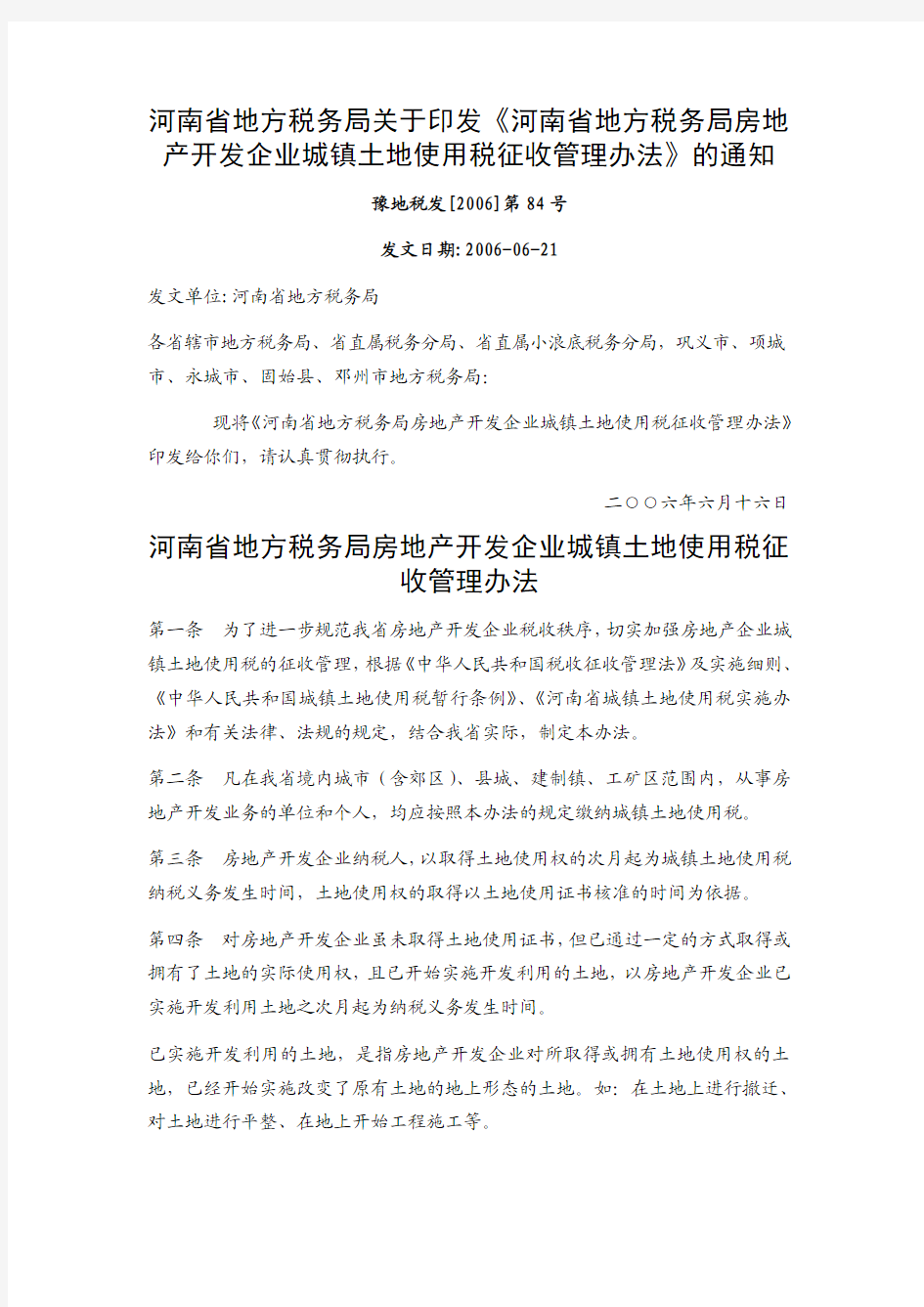 河南省地方税务局房地产开发企业城镇土地使用税征收管理办法