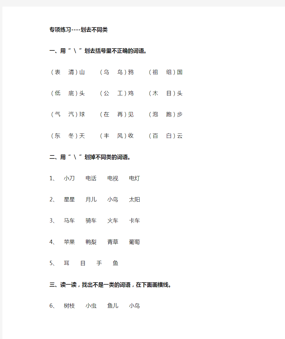 人教版小学一年级语文上册《划去不同类》练习