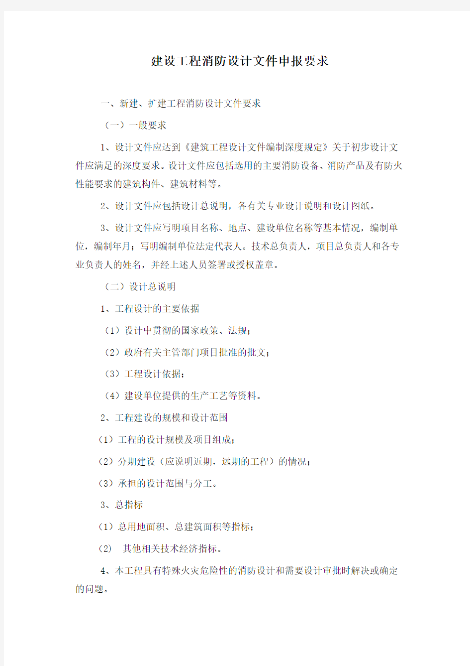 建设工程消防设计文件申报要求(河北省)