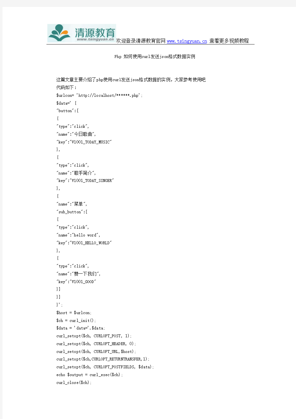Php 如何使用curl发送json格式数据实例