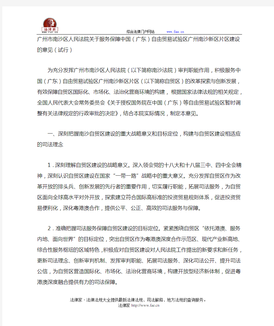 广州南沙人民法院关于服务保障中国(广东)自由贸易试验区广州南沙新区片区建设意见(试行)-地方司法规范