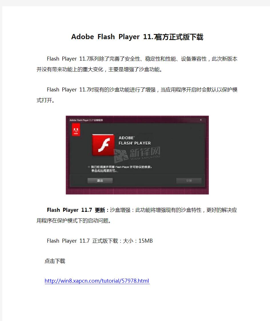 Adobe Flash Player 11.7官方正式版下载