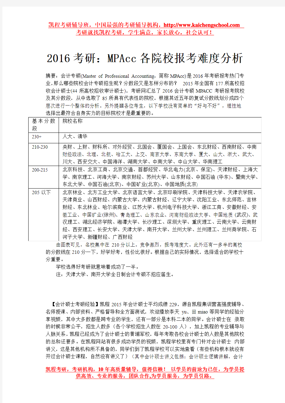 2016考研：MPAcc各院校会计硕士报考难度分析