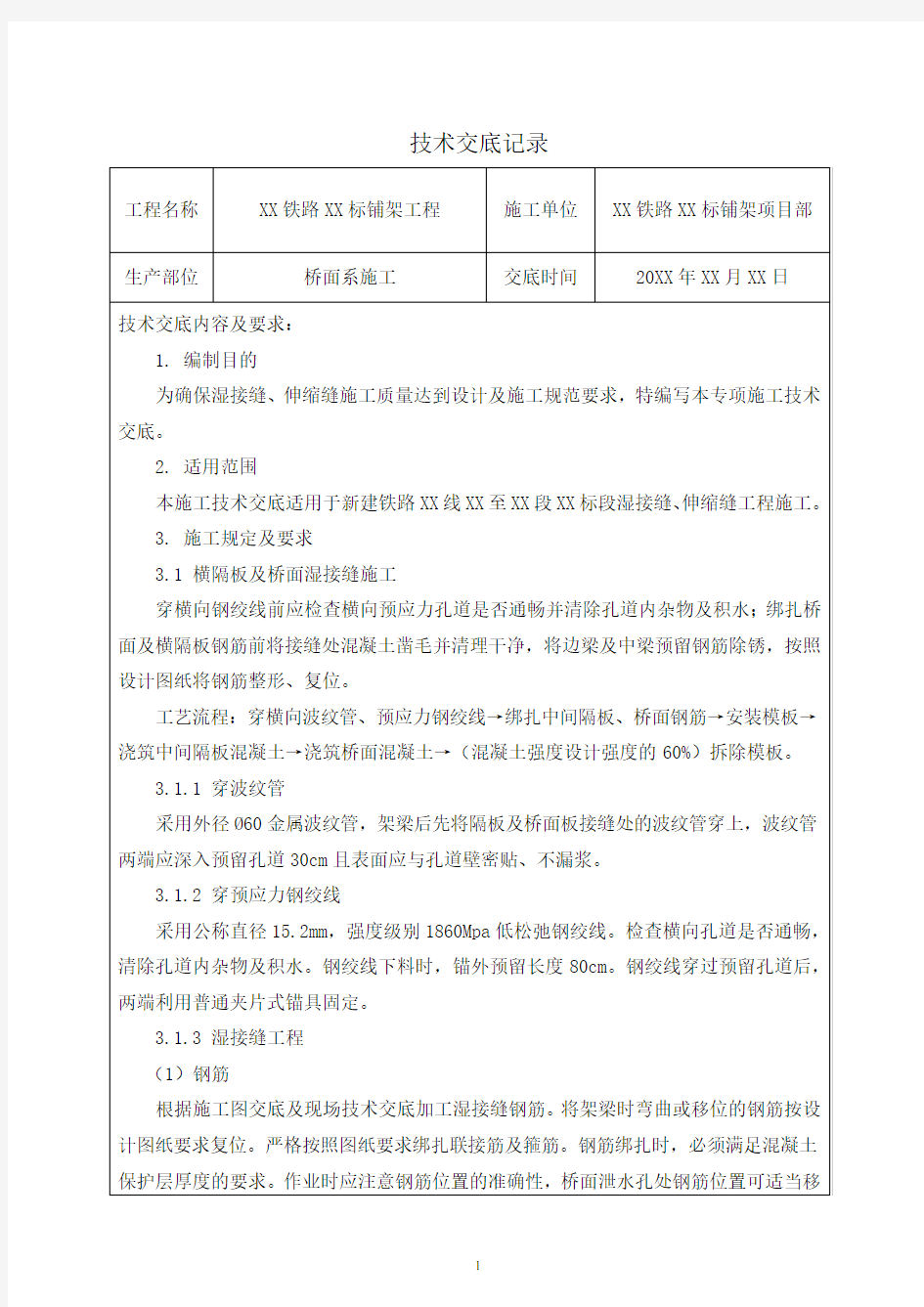 桥面系施工安全技术交底