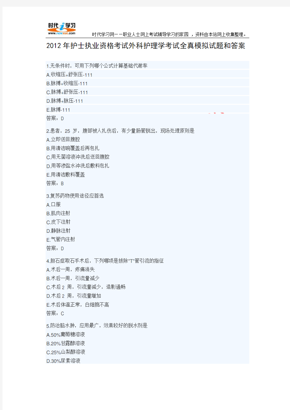 2012年护士执业资格考试外科护理学考试全真模拟试题和答案