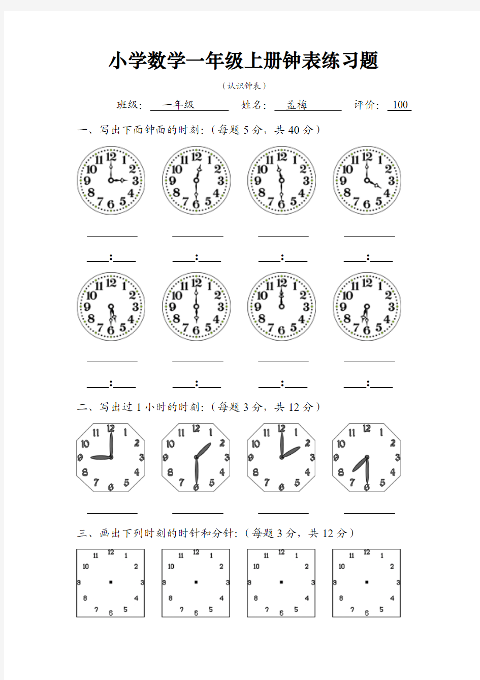 人教版小学数学一年级时钟练习题
