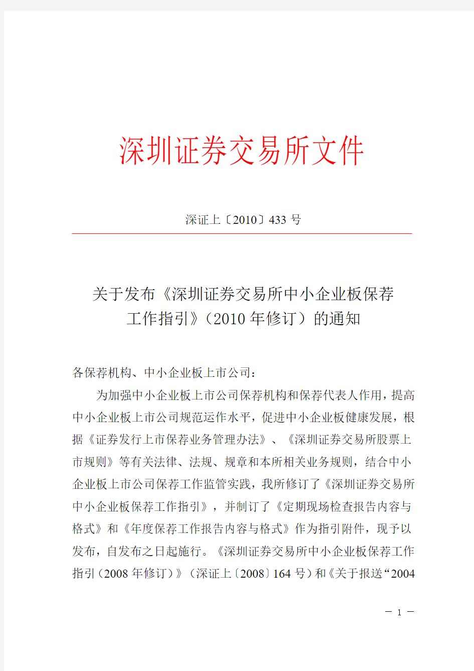 《深圳证券交易所中小企业板保荐工作指引》(2010年修订)的通知