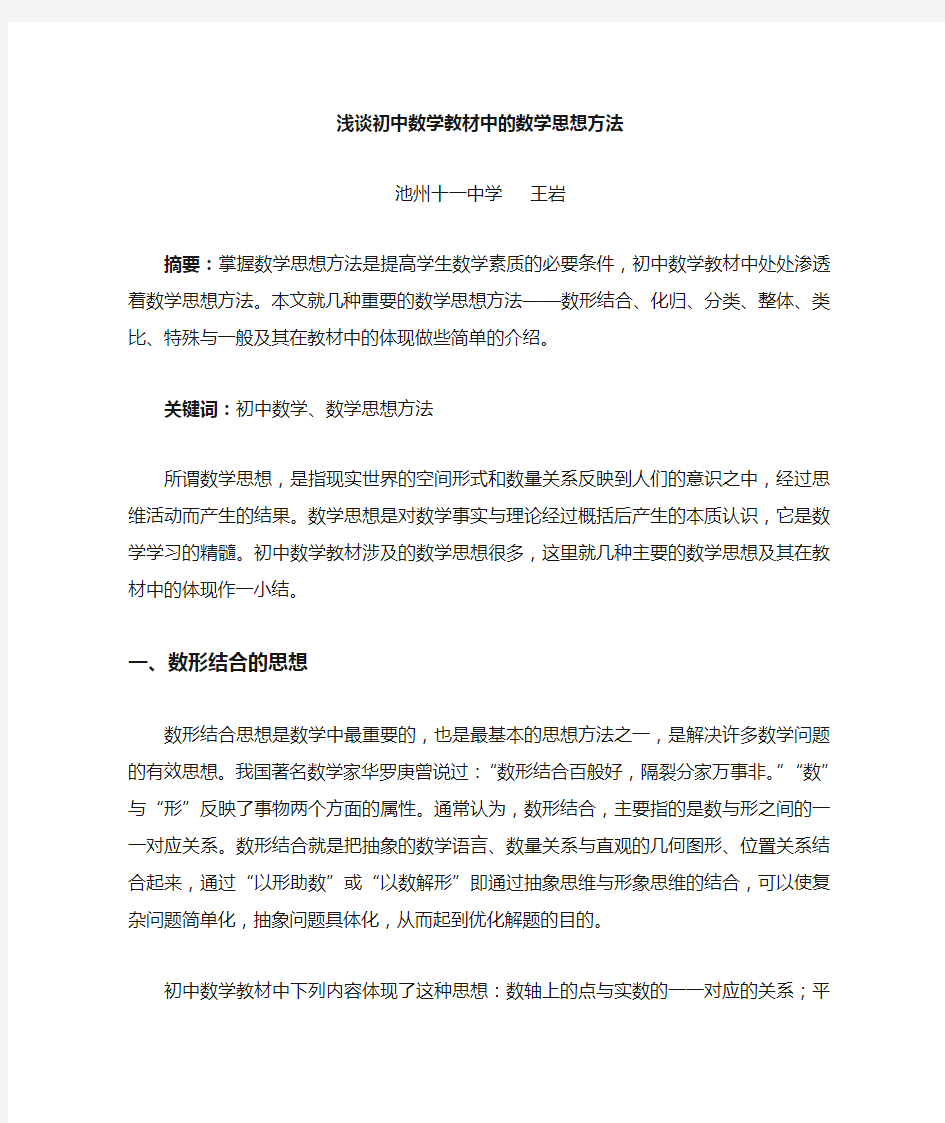 初中数学教材中体现出的基本数学思想