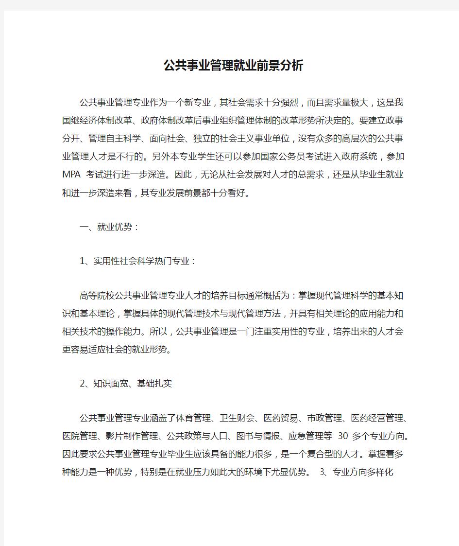 公共事业管理就业前景分析